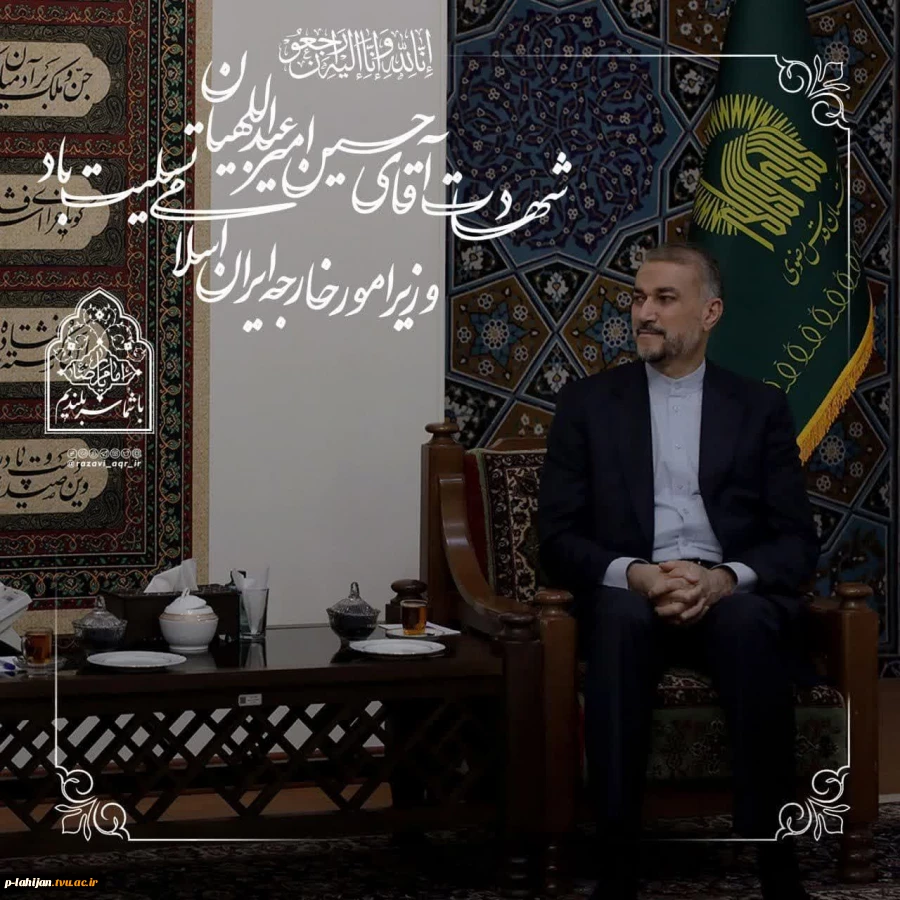 انالله و انا الیه راجعون
شهادت جانگداز سید محرومان، رئیس جمهور محبوب ایران را تسلیت می گوییم 5
