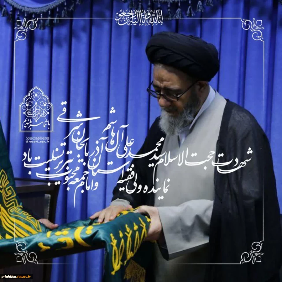 انالله و انا الیه راجعون
شهادت جانگداز سید محرومان، رئیس جمهور محبوب ایران را تسلیت می گوییم 6