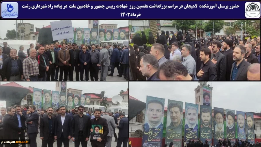 حضور پرسنل آموزشکده لاهیجان در مراسم بزرگداشت هفتمین روز شهادت رییس جمهور و خادمین ملت در پیاده راه شهرداری رشت-خرداد1403 6