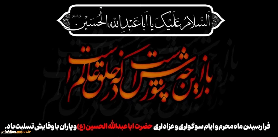 فرا رسیدن ماه محرم و ایام سوگواری و عزاداری حضرت ابا عبدالله الحسین(ع) و یاران با وفایش تسلیت باد.
 2