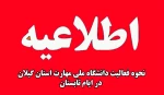 نحوه فعالیت آموزشکده فنی و حرفه ای شهید رجایی لاهیجان در ایام تابستان 2