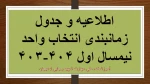 اطلاعیه و جدول زمانبندی انتخاب واحد نیمسال اول 404-403 2