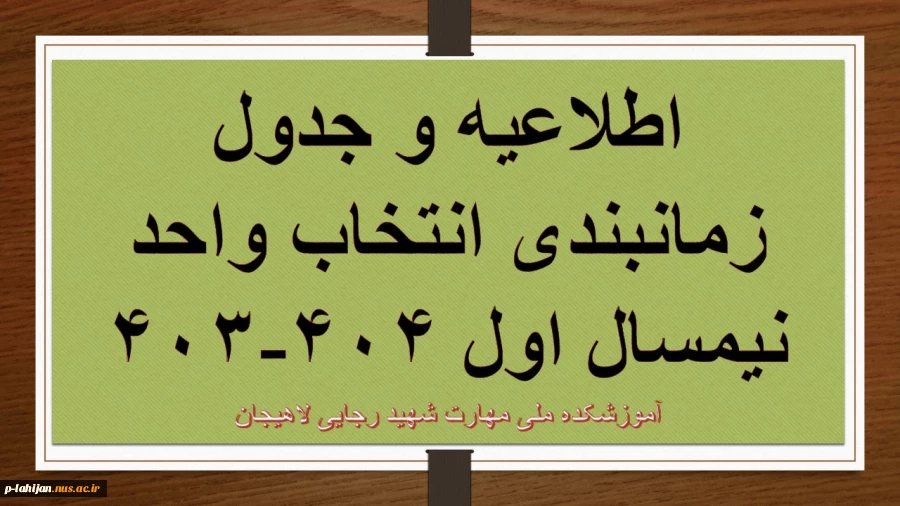 اطلاعیه و جدول زمانبندی انتخاب واحد نیمسال اول 404-403 2