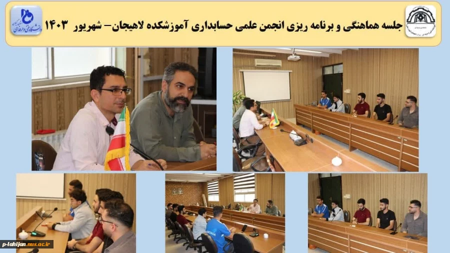 جلسه هماهنگی و برنامه ریزی انجمن علمی حسابداری آموزشکده لاهیجان- شهریور  2