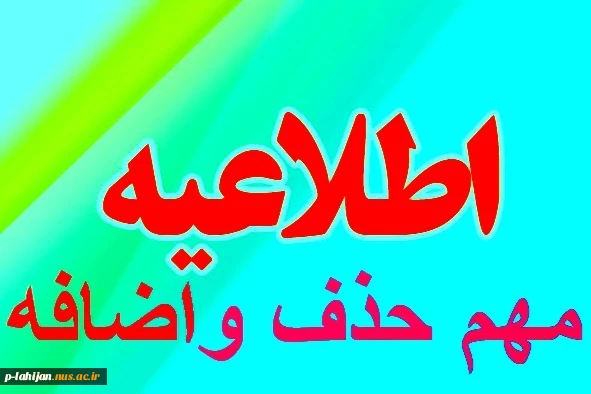 برنامه زمانبندی حذف و اضافه نیمسال مهر ۱۴۰۳ 2