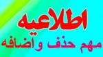 برنامه زمانبندی حذف و اضافه نیمسال مهر ۱۴۰۳ 2