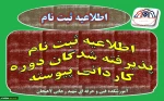 اطلاعیه ثبت نام کاردانی پیوسته 1403 2