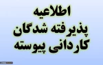 اطلاعیه ثبت نام کاردانی پیوسته 1403 3