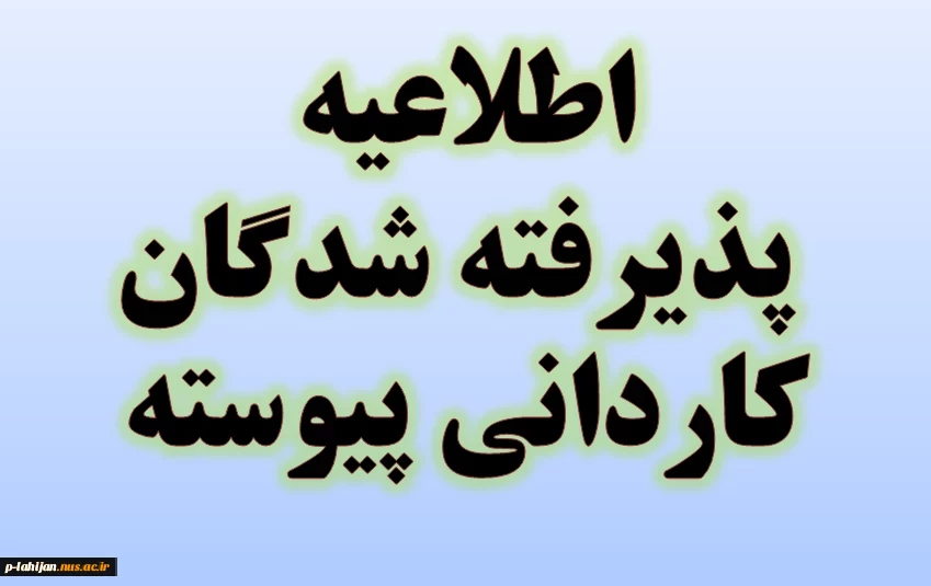 اطلاعیه ثبت نام کاردانی پیوسته 1403 3