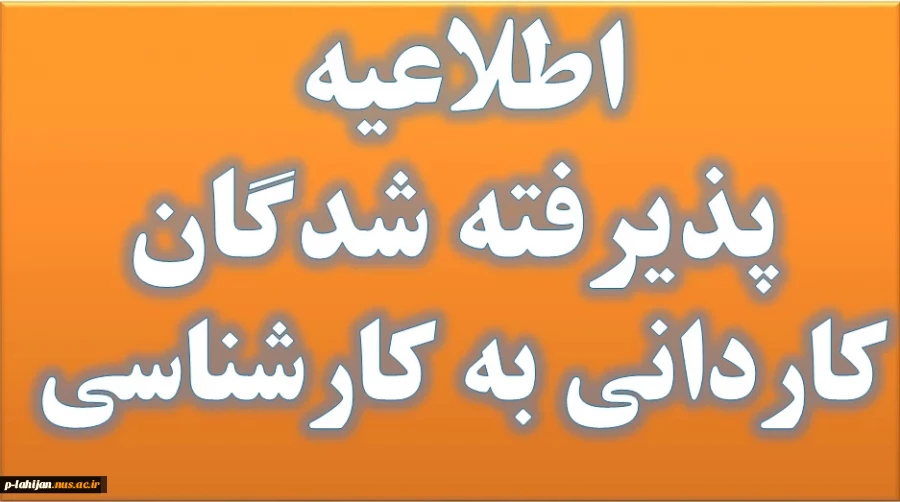 اطلاعیه ثبت نام کاردانی به کارشناسی نپیوسته 1403 2