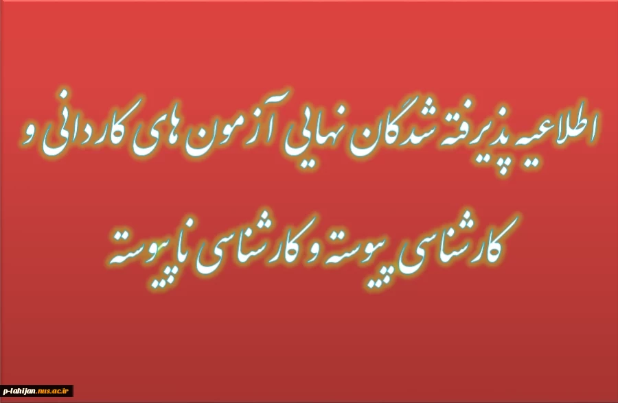 اطلاعیه پذیرفته شدگان نهایی آزمون های کاردانی و کارشناسی پیوسته و ناپیوسته 1403 2