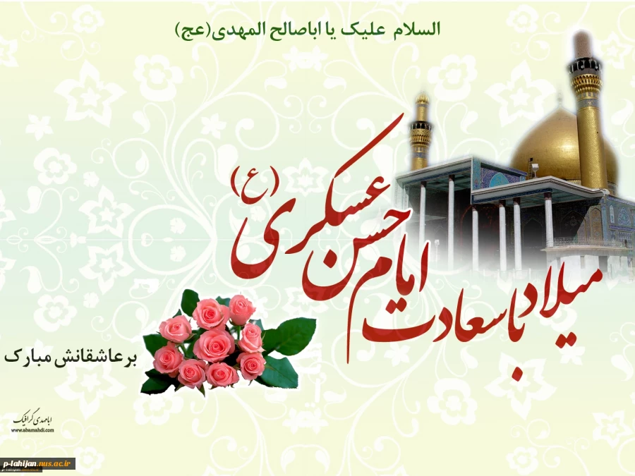 میلاد با سعادت امام حسن عسکری (ع) بر تمام عاشقان آن حضرت مبارک باد 2