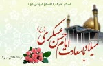 میلاد با سعادت امام حسن عسکری (ع) بر تمام عاشقان آن حضرت مبارک باد 2