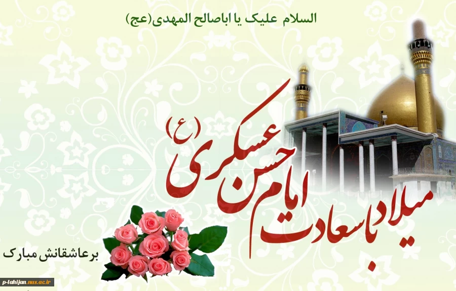 میلاد با سعادت امام حسن عسکری (ع) بر تمام عاشقان آن حضرت مبارک باد 2