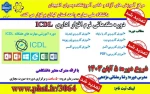دوره مقدماتی مهارت هفتگانه نرم افزارهای اداری( ICDL ) 2