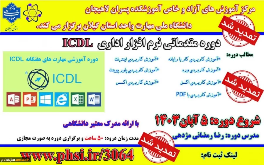 دوره مقدماتی مهارت هفتگانه نرم افزارهای اداری( ICDL ) 2