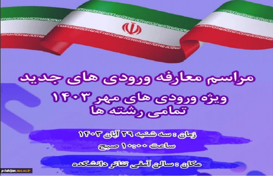 مراسم توجیهی دانشجویان ورودی جدید 2