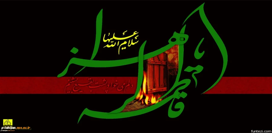 فرا رسیدن ایام فاطمیه را بر همه شیفتگان و دلدادگان آن حضرت تسلیت عرض می نماییم. روابط عمومی دانشکده 2