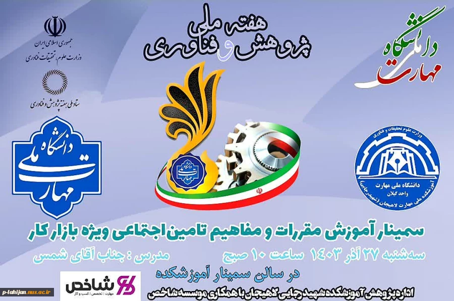 مجموعه سمینارهای پژوهشی آموزشکده ملی مهارت شهید رجایی لاهیجان به مناسبت هفته پژوهش سال ۱۴۰۳ 2