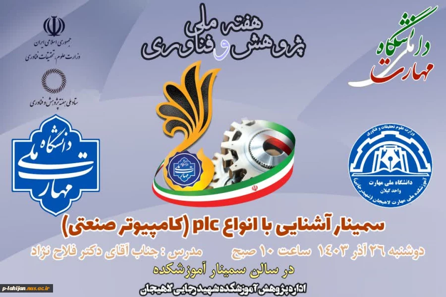 مجموعه سمینارهای پژوهشی آموزشکده ملی مهارت شهید رجایی لاهیجان به مناسبت هفته پژوهش سال ۱۴۰۳ 3