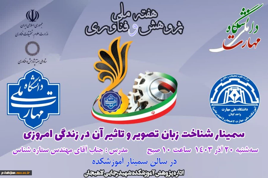 مجموعه سمینارهای پژوهشی آموزشکده ملی مهارت شهید رجایی لاهیجان به مناسبت هفته پژوهش سال ۱۴۰۳ 5