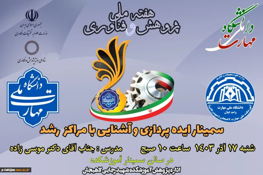 مجموعه سمینارهای پژوهشی آموزشکده ملی مهارت شهید رجایی لاهیجان به مناسبت هفته پژوهش سال ۱۴۰۳ 2