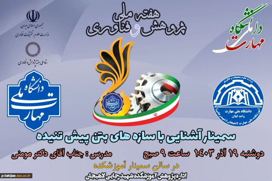مجموعه سمینارهای پژوهشی آموزشکده ملی مهارت شهید رجایی لاهیجان به مناسبت هفته پژوهش سال ۱۴۰۳ 3