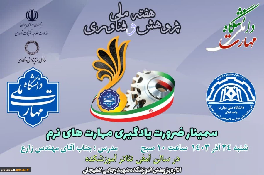مجموعه سمینارهای پژوهشی آموزشکده ملی مهارت شهید رجایی لاهیجان به مناسبت هفته پژوهش سال ۱۴۰۳ 5