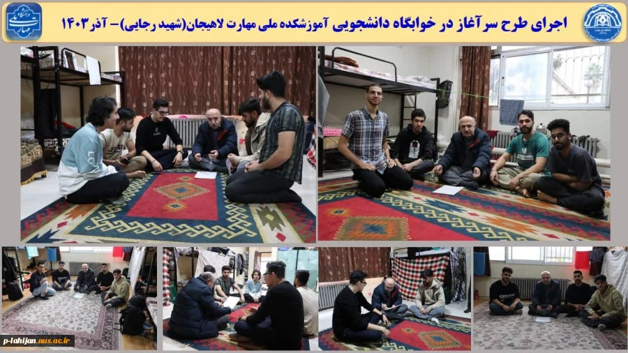 اجرای طرح سرآغاز در خوابگاه دانشجویی آموزشکده ملی مهارت لاهیجان(شهید رجایی) 2