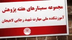 مجموعه سمینارهای پژوهشی آموزشکده ملی مهارت شهید رجایی لاهیجان به مناسبت هفته پژوهش سال ۱۴۰۳ 8