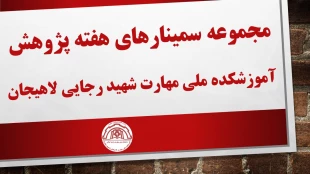 مجموعه سمینارهای پژوهشی آموزشکده ملی مهارت شهید رجایی لاهیجان به مناسبت هفته پژوهش سال ۱۴۰۳ 8