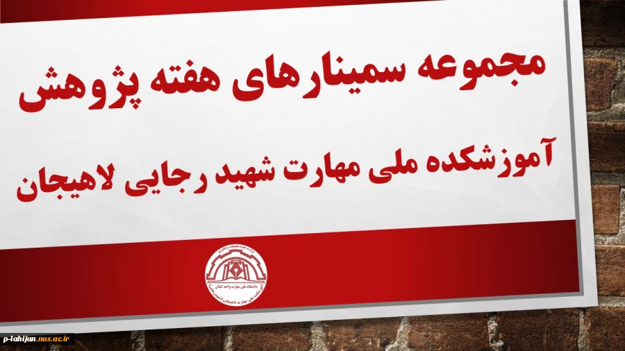 مجموعه سمینارهای پژوهشی آموزشکده ملی مهارت شهید رجایی لاهیجان به مناسبت هفته پژوهش سال ۱۴۰۳ 8