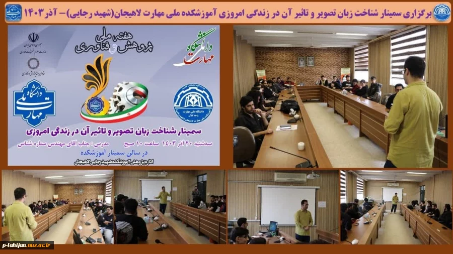 برگزاری سمینار شناخت زبان تصویر و تاثیر آن در زندگی امروزی در آموزشکده ملی مهارت لاهیجان(شهید رجایی)- آذر1403 2