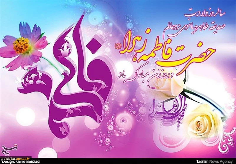 میلاد حضرت فاطمه الزهرا (س)، روز مادر و روز زن مبارک. 2