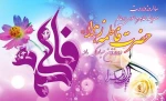 میلاد حضرت فاطمه الزهرا (س)، روز مادر و روز زن مبارک. 2
