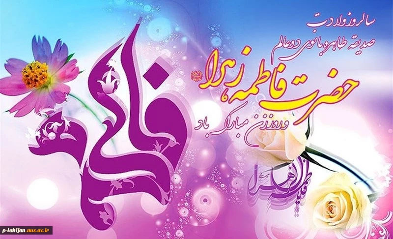 میلاد حضرت فاطمه الزهرا (س)، روز مادر و روز زن مبارک. 2