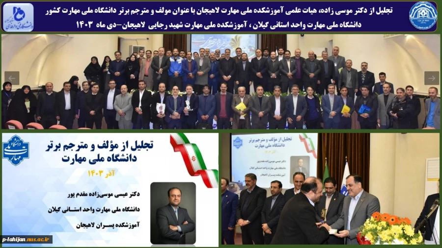 تجلیل از دکتر موسی زاده، عضو هیات علمی آموزشکده ملی مهارت لاهیجان با عنوان مولف و مترجم برتر دانشگاه ملی مهارت کشور
دانشگاه ملی مهارت واحد استانی گیلان ، آموزشکده ملی مهارت شهید رجایی لاهیجان-دی ماه 1403 2