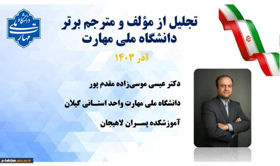 تجلیل از دکتر موسی زاده، عضو هیات علمی آموزشکده ملی مهارت لاهیجان با عنوان مولف و مترجم برتر دانشگاه ملی مهارت کشور
دانشگاه ملی مهارت واحد استانی گیلان ، آموزشکده ملی مهارت شهید رجایی لاهیجان-دی ماه 1403 2