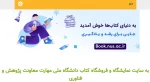 نمایشگاه و فروشگاه کتاب دانشگاه ملی مهارت 2