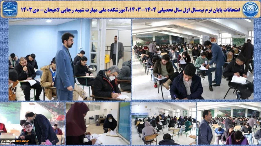 امتحانات پایان ترم نیمسال اول سال تحصیلی 1404-1403،آموزشکده ملی مهارت شهید رجایی لاهیجان- دی1403 2