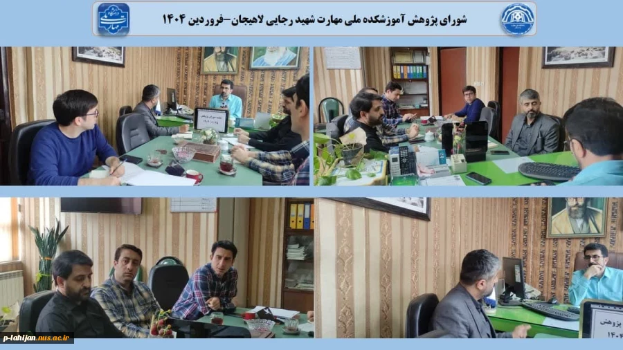 شورای پژوهش آموزشکده ملی مهارت شهید رجایی لاهیجان-فروردین 1404 2