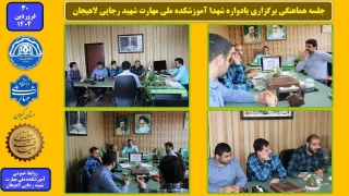 جلسه هماهنگی برگزاری یادواره شهدا آموزشکده ملی مهارت شهید رجایی لاهیجان