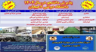 پذیرش دانشجو در سال 1404