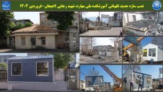 نصب سازه جدید نگهبانی آموزشکده ملی مهارت شهید رجایی لاهیجان - فروردین 1404