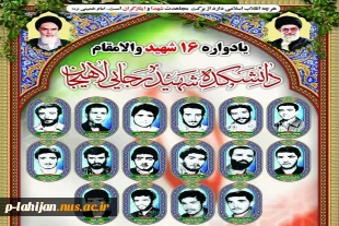 یادواره شهدای دانشجو آموزشکده شهید رجایی لاهیجان 2
