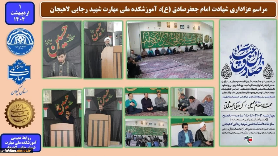 برگزاری مراسم عزاداری شهادت امام جعفرصادق (ع)، آموزشکده ملی مهارت شهید رجایی لاهیجان 2