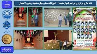 فضاسازی برگزاری مراسم یادواره شهدا -آموزشکده ملی مهارت شهید رجایی لاهیجان - اردیبهشت1404