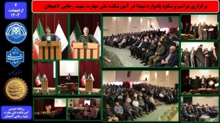 برگزاری مراسم پرشکوه یادواره شهدا (16 شهید والامقام آموزشکده لاهیجان) - در آموزشکده ملی مهارت شهید رجایی لاهیجان- اردیبهشت 1404 2