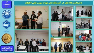 گرامیداشت مقام معلم در آموزشکده ملی مهارت شهید رجایی لاهیجان