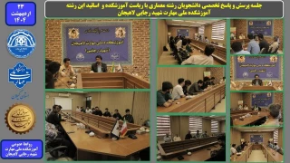 جلسه پرسش و پاسخ تخصصی دانشجویان رشته معماری با ریاست آموزشکده و اساتید این رشته - آموزشکده ملی مهارت شهید رجایی لاهیجان
